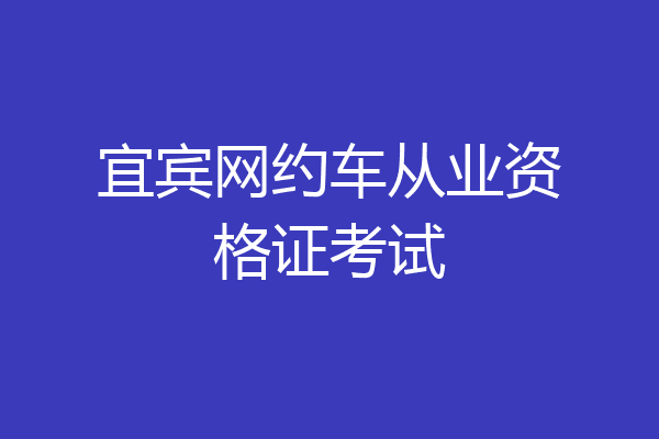 宜宾网约车从业资格证考试