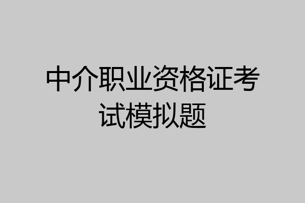 中介职业资格证考试模拟题
