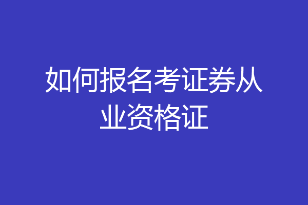 如何报名考证券从业资格证