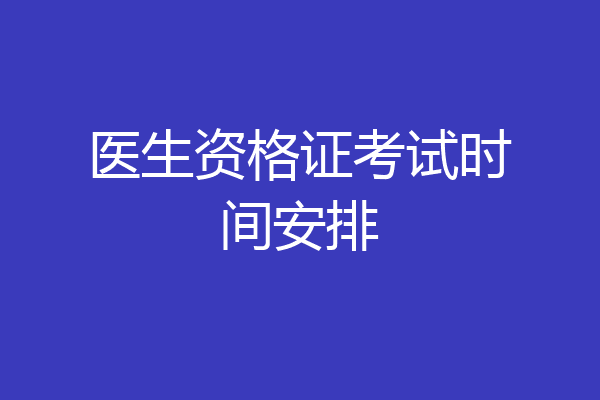 医生资格证考试时间安排