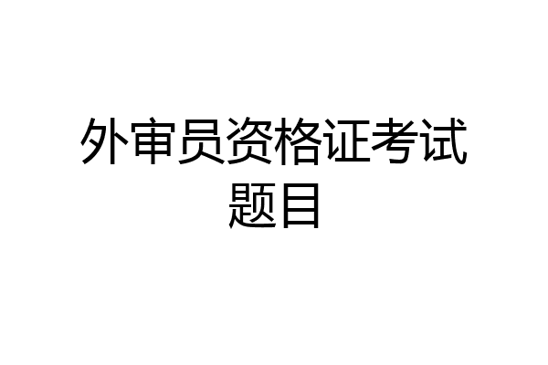 外审员资格证考试题目