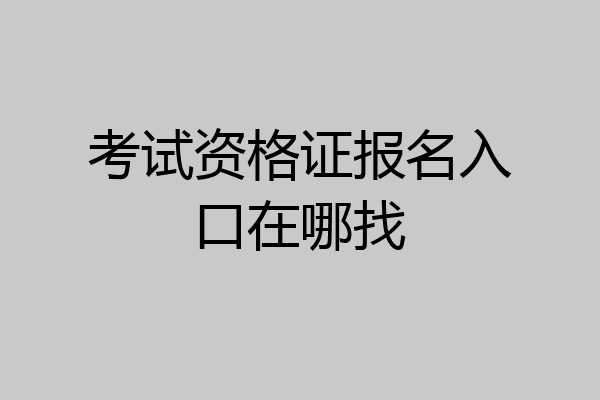 考试资格证报名入口在哪找