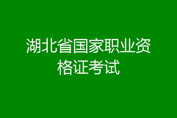 湖北省国家职业资格证考试