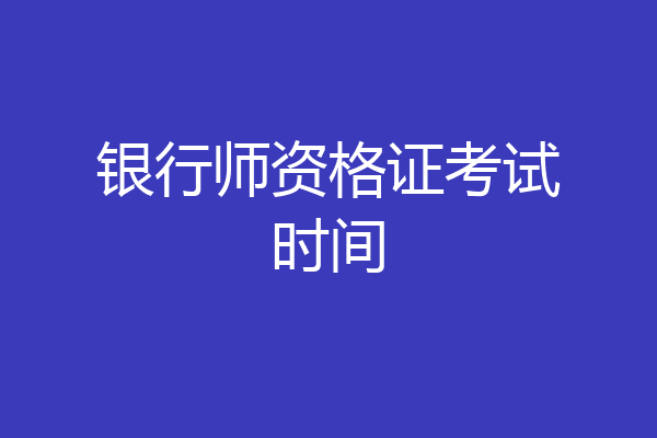 银行师资格证考试时间