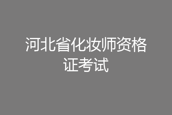 河北省化妆师资格证考试