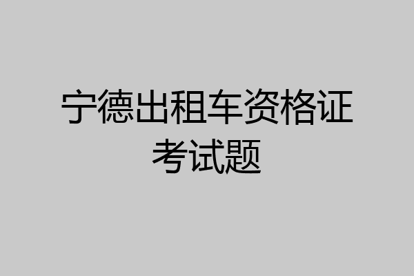 宁德出租车资格证考试题