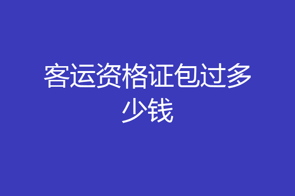 客运资格证包过多少钱