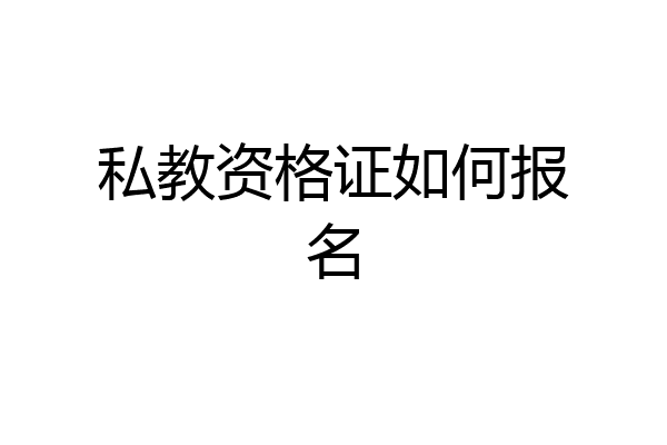 私教资格证如何报名