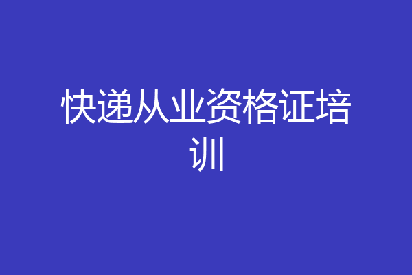 快递从业资格证培训