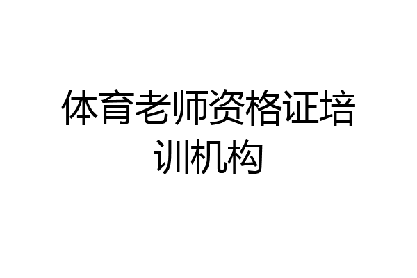 体育老师资格证培训机构