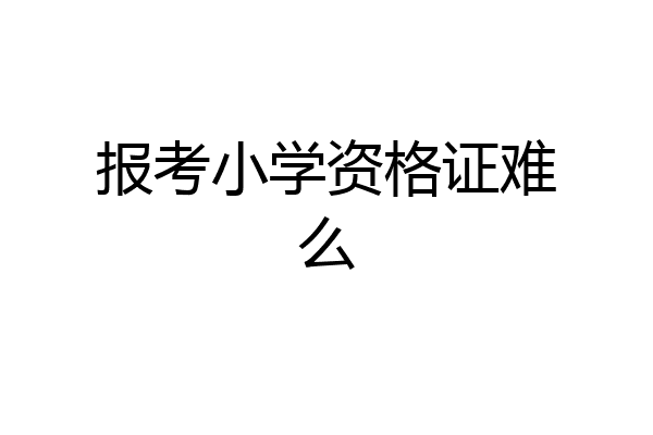 报考小学资格证难么