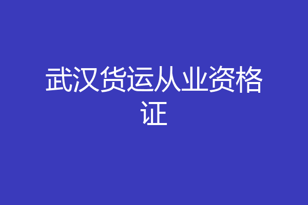 武汉货运从业资格证