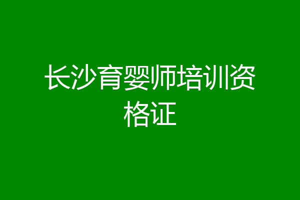 长沙育婴师培训资格证