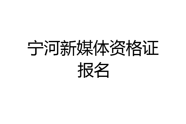 宁河新媒体资格证报名