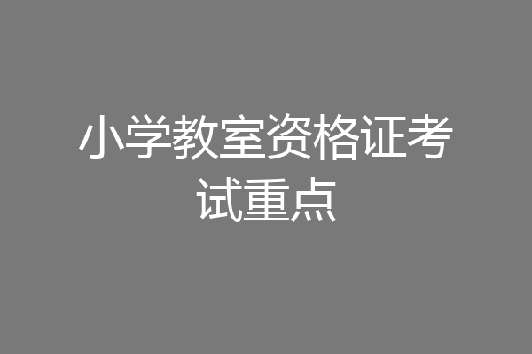 小学教室资格证考试重点
