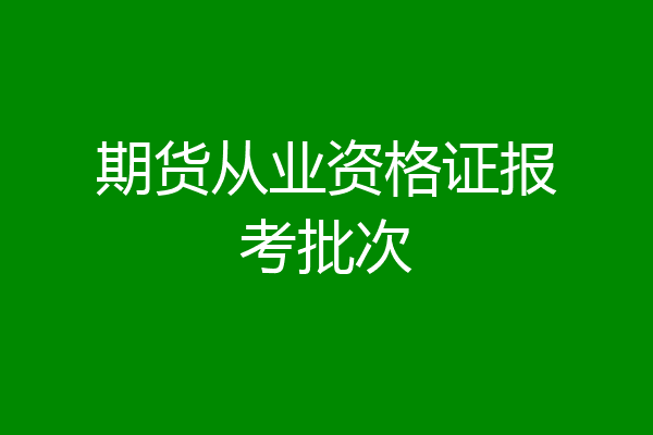 期货从业资格证报考批次