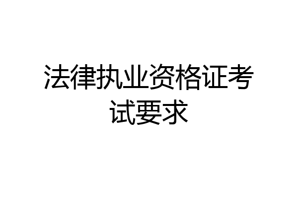 法律执业资格证考试要求