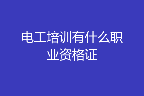 电工培训有什么职业资格证