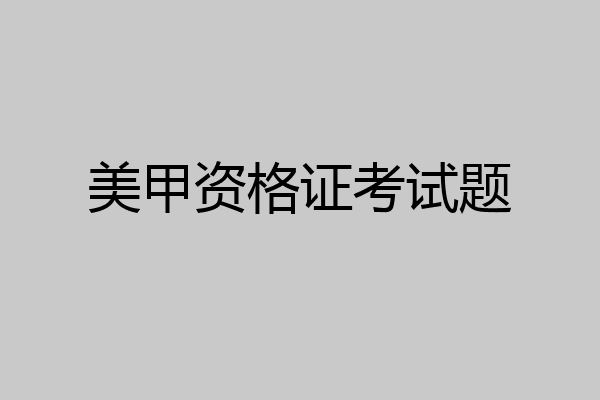 美甲资格证考试题