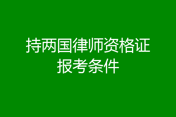 持两国律师资格证报考条件