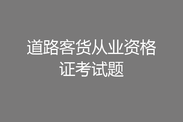 道路客货从业资格证考试题
