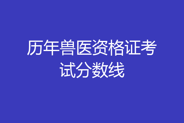 历年兽医资格证考试分数线