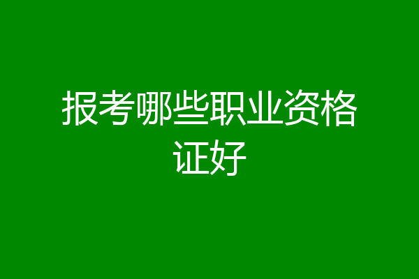 报考哪些职业资格证好