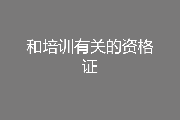 和培训有关的资格证