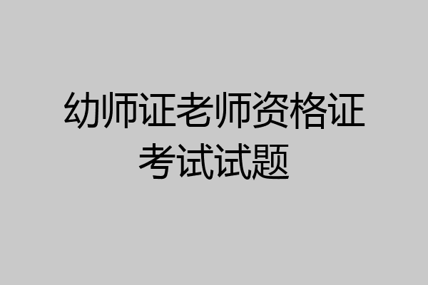 幼师证老师资格证考试试题