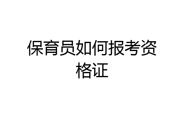 保育员如何报考资格证