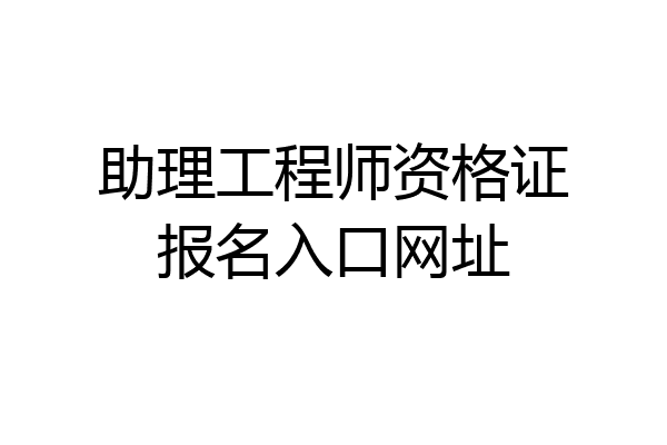 助理工程师资格证报名入口网址
