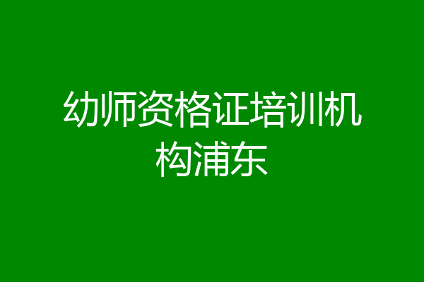 幼师资格证培训机构浦东