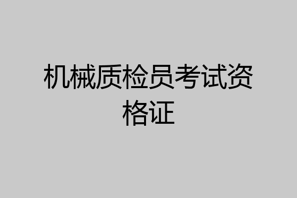 机械质检员考试资格证