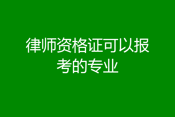 律师资格证可以报考的专业