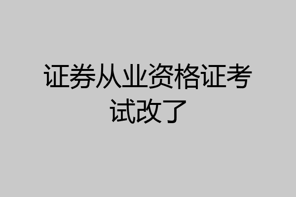 证券从业资格证考试改了