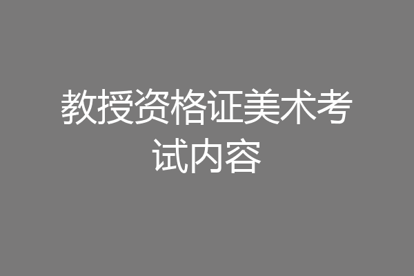 教授资格证美术考试内容