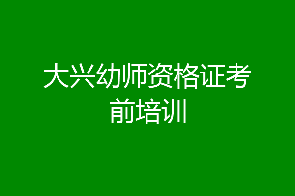 大兴幼师资格证考前培训