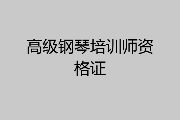高级钢琴培训师资格证