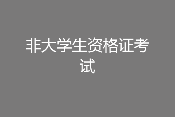 非大学生资格证考试