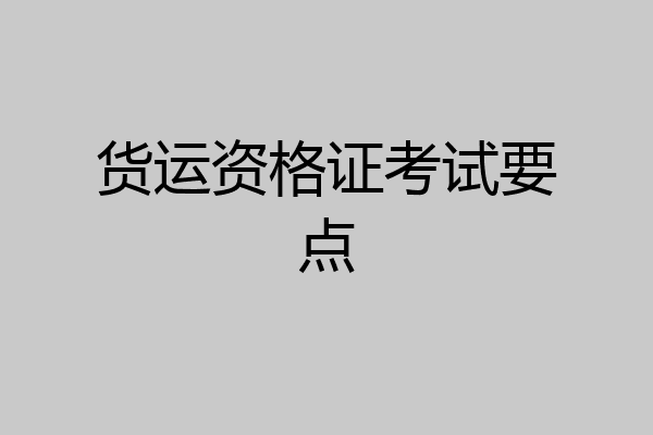 货运资格证考试要点