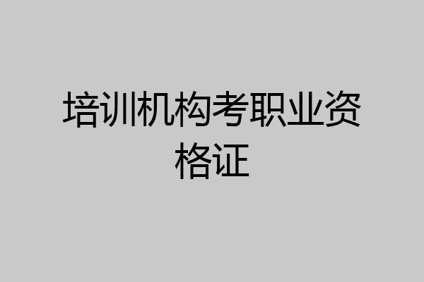 培训机构考职业资格证