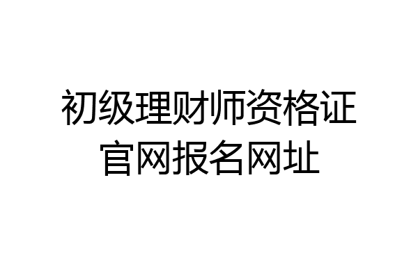 初级理财师资格证官网报名网址