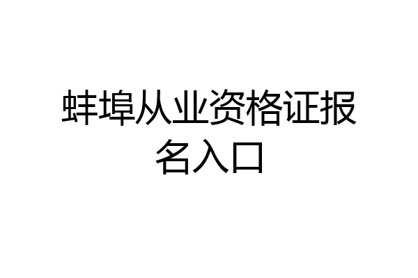 蚌埠从业资格证报名入口