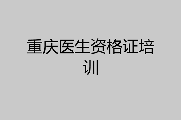 重庆医生资格证培训