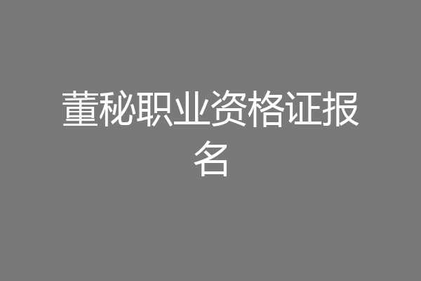 董秘职业资格证报名