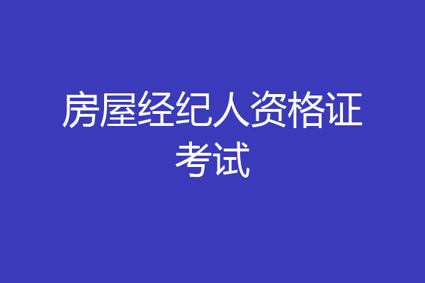 房屋经纪人资格证考试