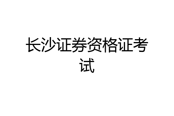 长沙证券资格证考试