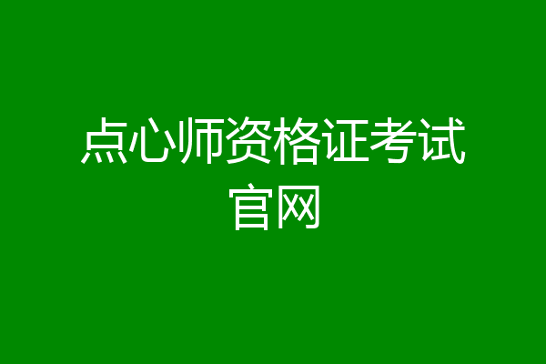 点心师资格证考试官网