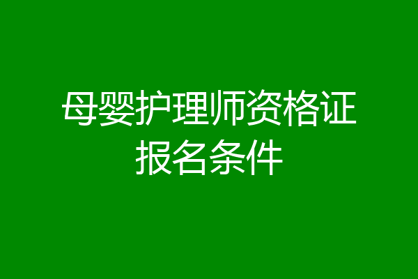 母婴护理师资格证报名条件