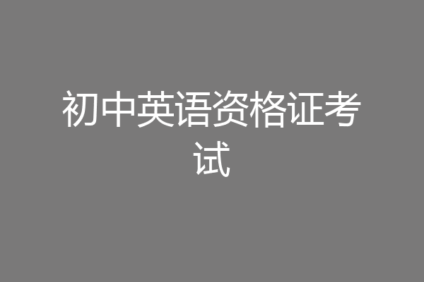 初中英语资格证考试